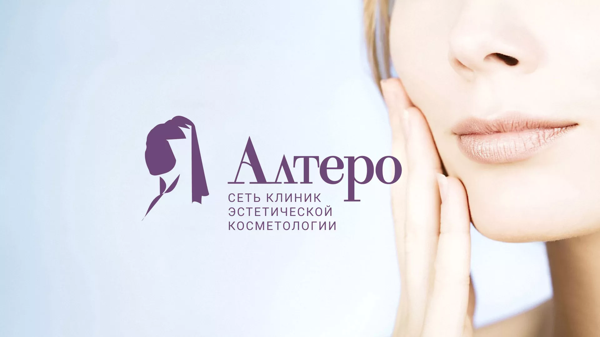 Создание сайта сети клиник эстетической косметологии «Алтеро» в Курлово